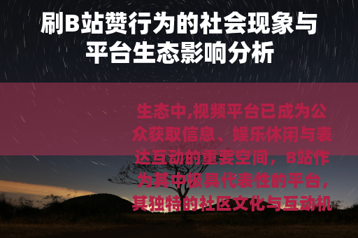 刷B站赞行为的社会现象与平台生态影响分析