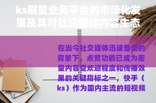 ks刷赞业务平台的市场化发展及其对社交媒体内容生态的影响分析