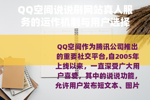 QQ空间说说刷网站真人服务的运作机制与用户选择