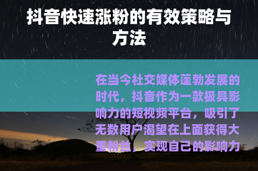 抖音快速涨粉的有效策略与方法