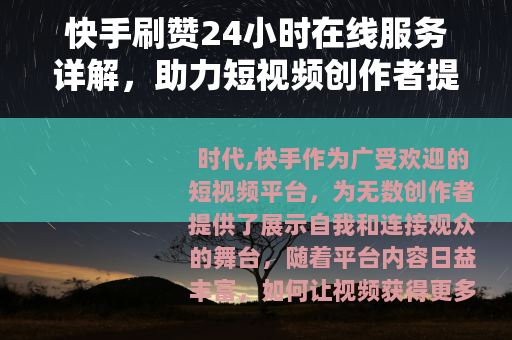 快手刷赞24小时在线服务详解，助力短视频创作者提升互动与曝光