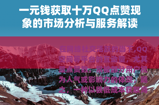 一元钱获取十万QQ点赞现象的市场分析与服务解读
