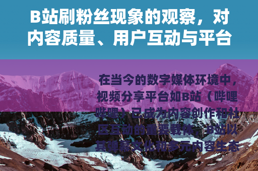 B站刷粉丝现象的观察，对内容质量、用户互动与平台规则的系列影响