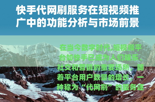 快手代网刷服务在短视频推广中的功能分析与市场前景展望