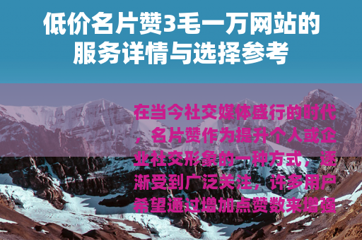 低价名片赞3毛一万网站的服务详情与选择参考