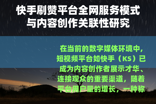 快手刷赞平台全网服务模式与内容创作关联性研究