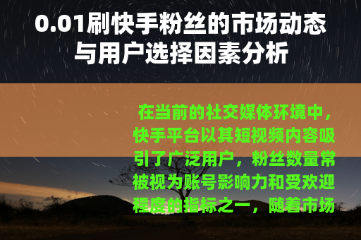 0.01刷快手粉丝的市场动态与用户选择因素分析