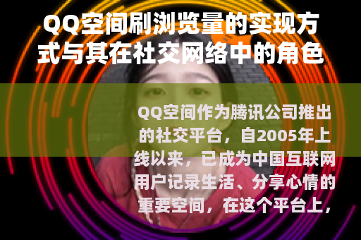 QQ空间刷浏览量的实现方式与其在社交网络中的角色分析