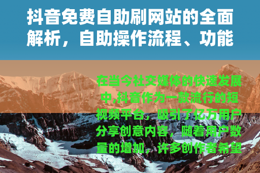 抖音免费自助刷网站的全面解析，自助操作流程、功能特点与效果评估