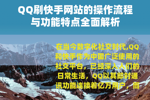 QQ刷快手网站的操作流程与功能特点全面解析