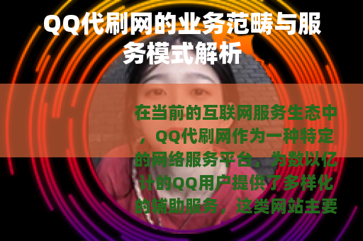 QQ代刷网的业务范畴与服务模式解析