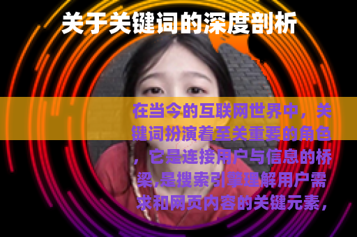 关于关键词的深度剖析