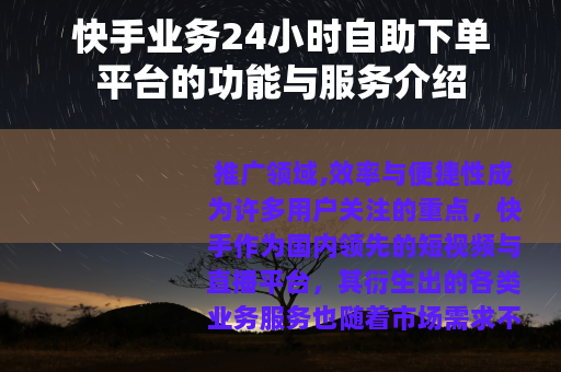 快手业务24小时自助下单平台的功能与服务介绍
