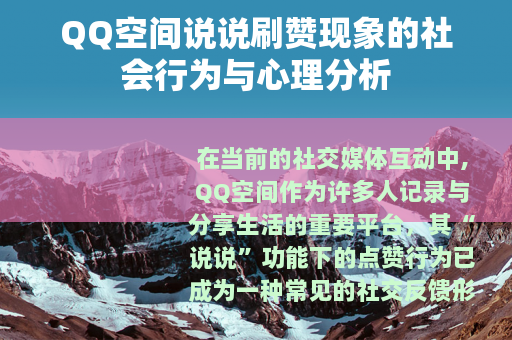 QQ空间说说刷赞现象的社会行为与心理分析