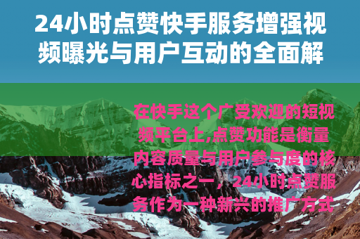 24小时点赞快手服务增强视频曝光与用户互动的全面解析