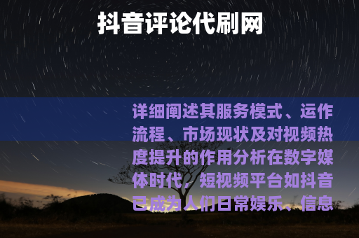 抖音评论代刷网