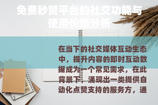 免费秒赞平台的社交功能与使用价值分析