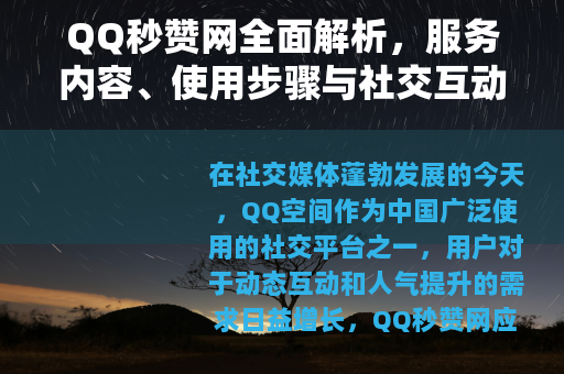 QQ秒赞网全面解析，服务内容、使用步骤与社交互动影响