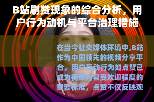 B站刷赞现象的综合分析，用户行为动机与平台治理措施观察