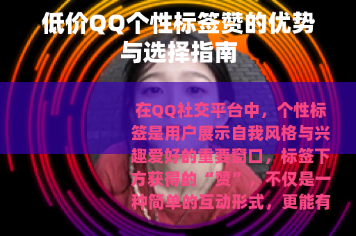 低价QQ个性标签赞的优势与选择指南
