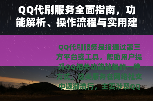 QQ代刷服务全面指南，功能解析、操作流程与实用建议