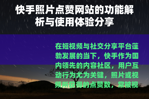 快手照片点赞网站的功能解析与使用体验分享