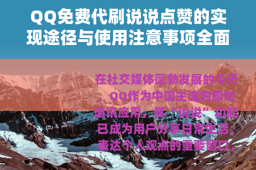 QQ免费代刷说说点赞的实现途径与使用注意事项全面解析