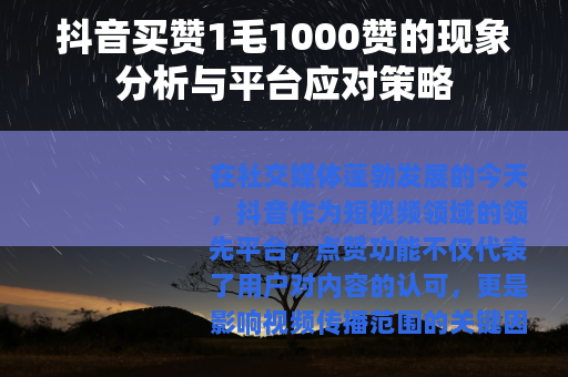 抖音买赞1毛1000赞的现象分析与平台应对策略