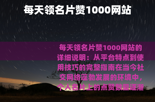 每天领名片赞1000网站