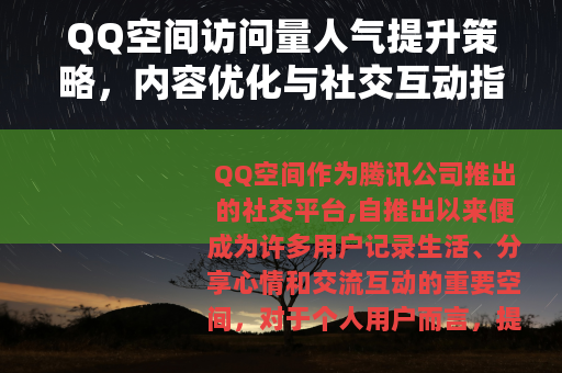 QQ空间访问量人气提升策略，内容优化与社交互动指南