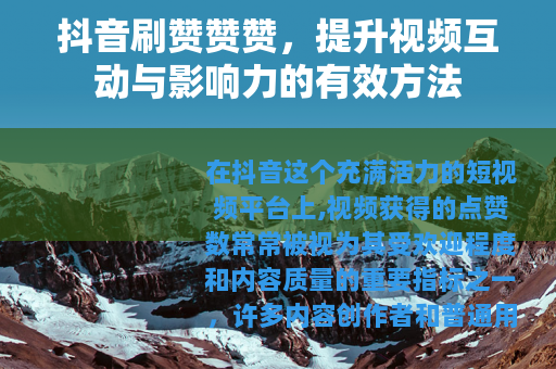 抖音刷赞赞赞，提升视频互动与影响力的有效方法