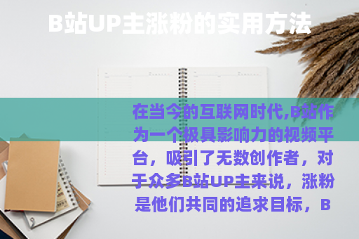 B站UP主涨粉的实用方法