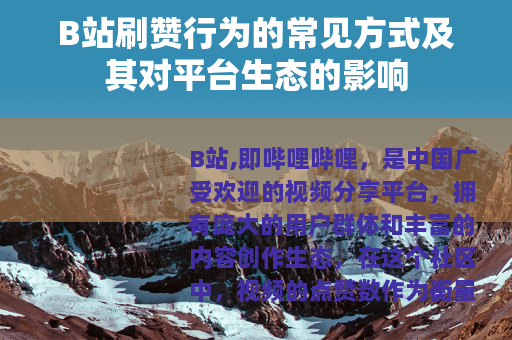 B站刷赞行为的常见方式及其对平台生态的影响