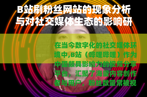 B站刷粉丝网站的现象分析与对社交媒体生态的影响研究