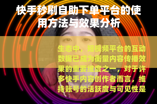 快手秒刷自助下单平台的使用方法与效果分析