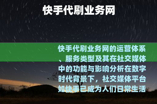 快手代刷业务网