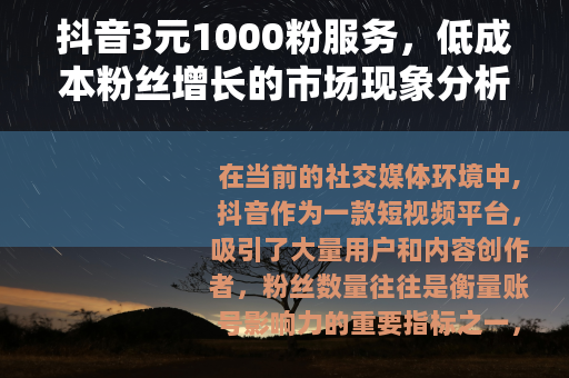 抖音3元1000粉服务，低成本粉丝增长的市场现象分析