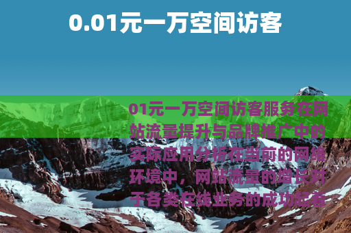 0.01元一万空间访客