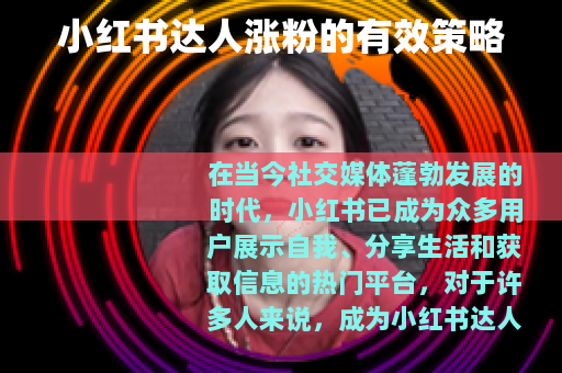 小红书达人涨粉的有效策略