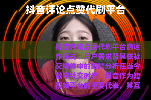 抖音评论点赞代刷平台