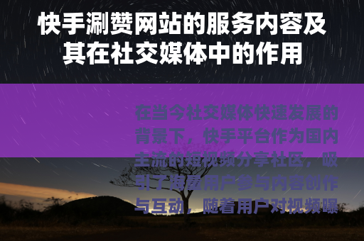 快手涮赞网站的服务内容及其在社交媒体中的作用