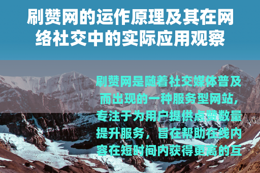 刷赞网的运作原理及其在网络社交中的实际应用观察