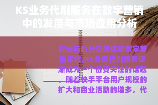 KS业务代刷服务在数字营销中的发展与市场应用分析