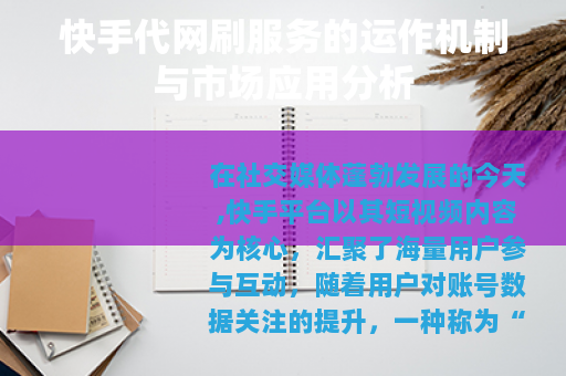 快手代网刷服务的运作机制与市场应用分析