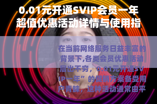 0.01元开通SVIP会员一年超值优惠活动详情与使用指南