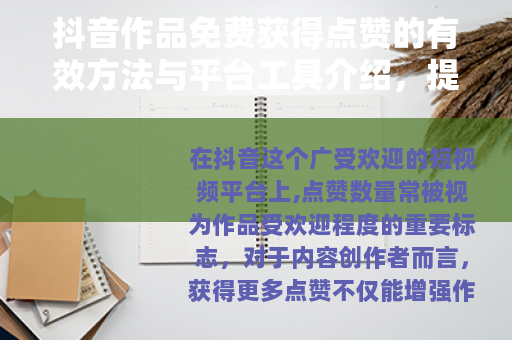 抖音作品免费获得点赞的有效方法与平台工具介绍，提升内容互动率