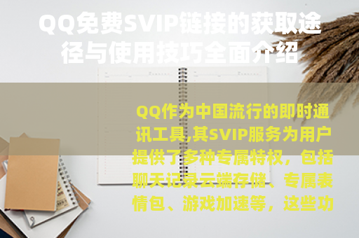 QQ免费SVIP链接的获取途径与使用技巧全面介绍