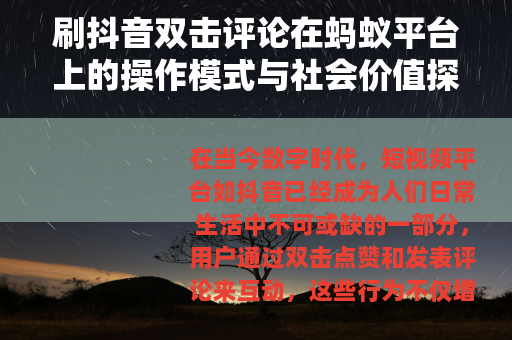 刷抖音双击评论在蚂蚁平台上的操作模式与社会价值探讨