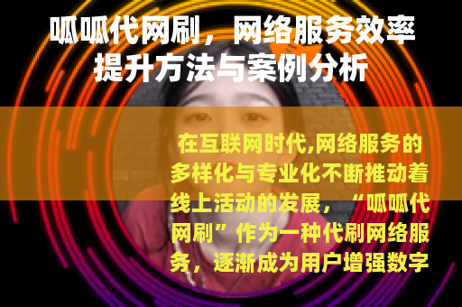 呱呱代网刷，网络服务效率提升方法与案例分析