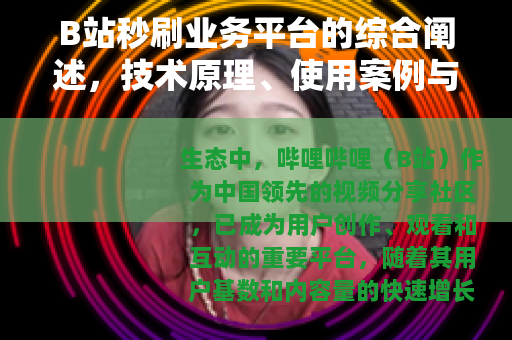 B站秒刷业务平台的综合阐述，技术原理、使用案例与行业演进方向